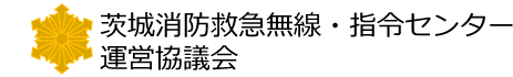 いばらき消防指令センター